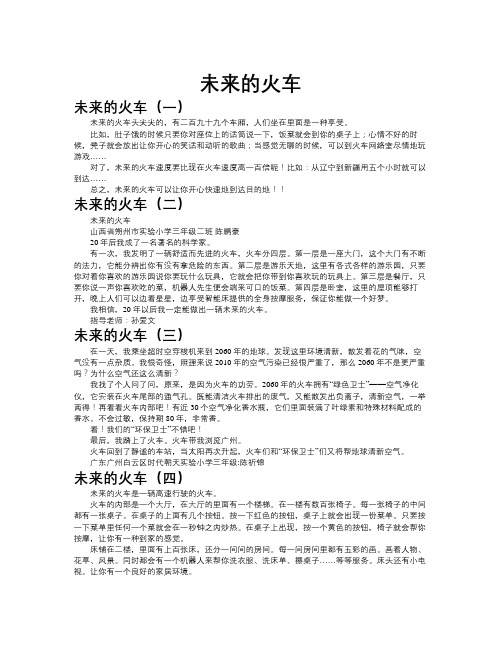 未来的火车作文共九篇