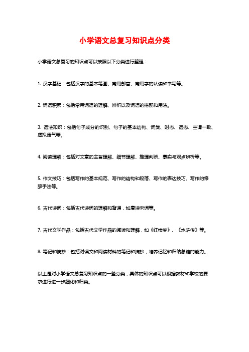 小学语文总复习知识点分类