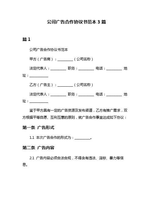 公司广告合作协议书范本3篇