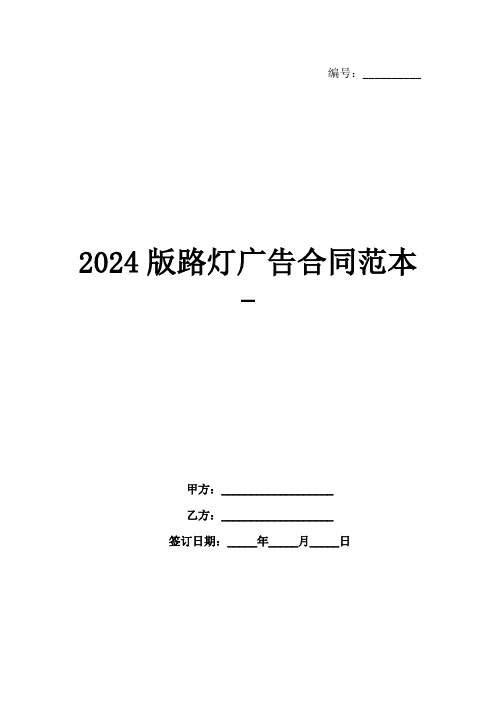 2024版路灯广告合同范本-