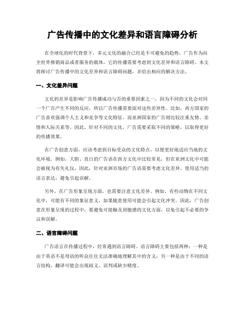 广告传播中的文化差异和语言障碍分析