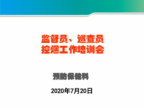 【演讲培训】创建国家卫生城市：监督员巡查员控烟工作培训课件