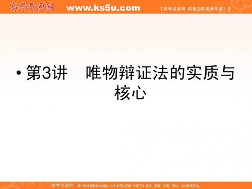 2012《金版新学案》高考总复习政治:必修4第三单元 思想方法与创新意识第3讲 唯物辩证法的实质与核心