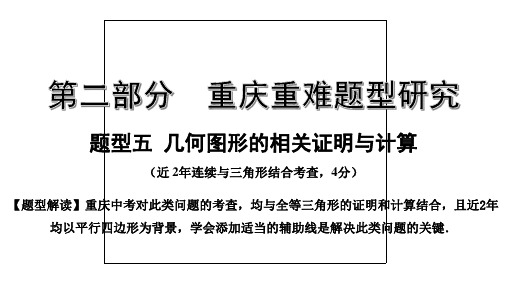 2020年重庆数学中考重难题型五  几何图形的相关证明与计算