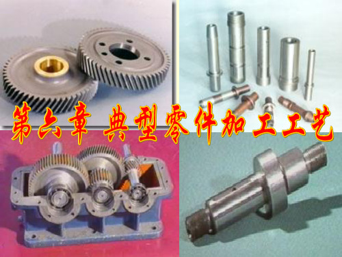第六章 典型零件加工工艺(补充的一章 王先逵)