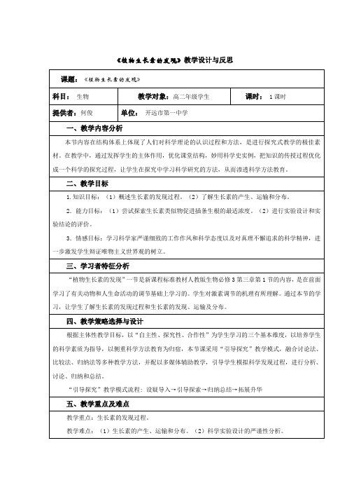 植物生长素的发现教学设计与反思