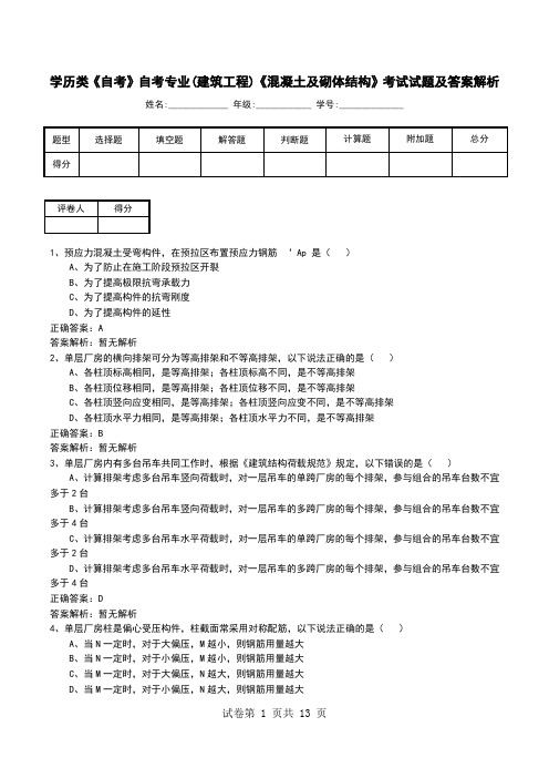 学历类《自考》自考专业(建筑工程)《混凝土及砌体结构》考试试题及答案解析