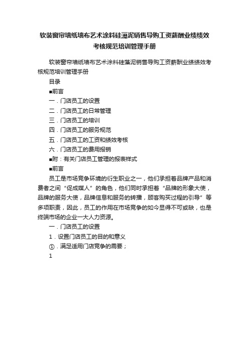 软装窗帘墙纸墙布艺术涂料硅藻泥销售导购工资薪酬业绩绩效考核规范培训管理手册