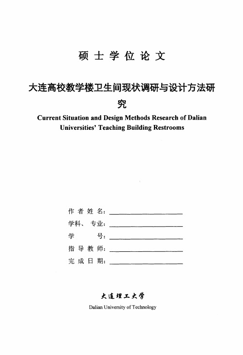 大连高校教学楼卫生间现状调研与设计方法研究