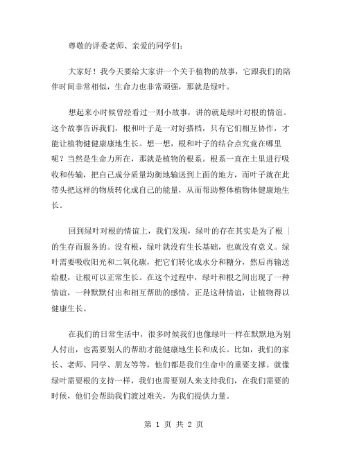 绿叶对根的情意的演讲稿范文