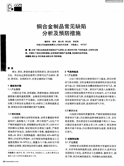铜合金制品常见缺陷分析及预防措施