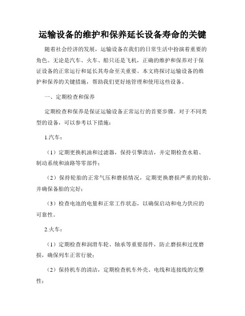 运输设备的维护和保养延长设备寿命的关键