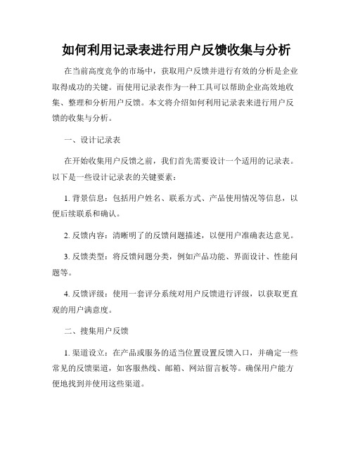 如何利用记录表进行用户反馈收集与分析