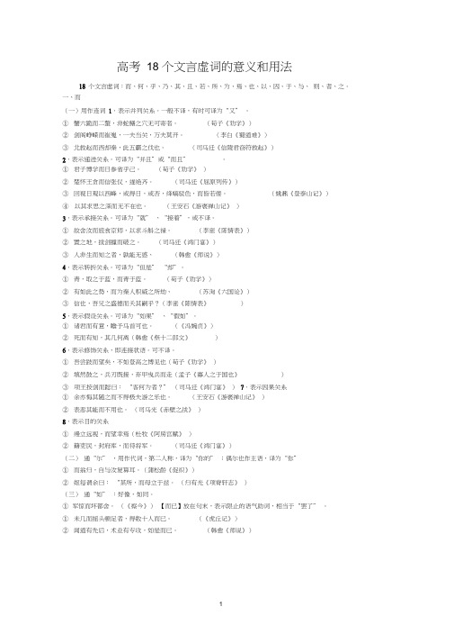 高考18个文言虚词的意义和用法