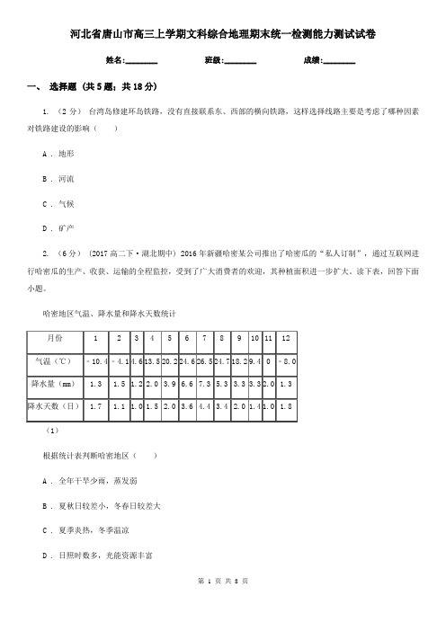 河北省唐山市高三上学期文科综合地理期末统一检测能力测试试卷