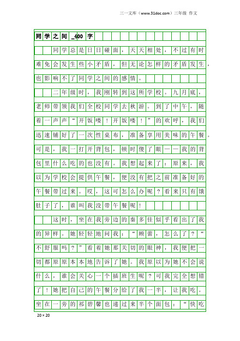 三年级作文：同学之间_400字