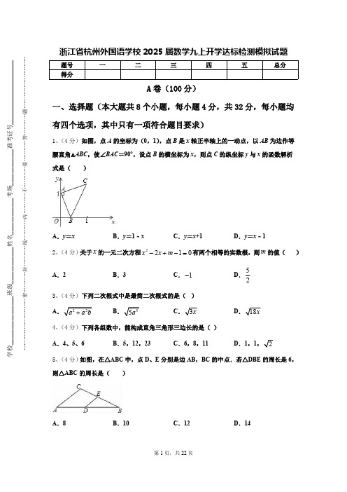 浙江省杭州外国语学校2025届数学九上开学达标检测模拟试题【含答案】