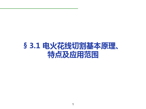 3.1 电火花线切割加工的原理、特点和应用范围