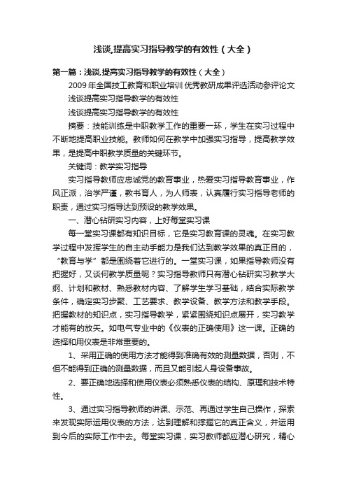 浅谈,提高实习指导教学的有效性（大全）