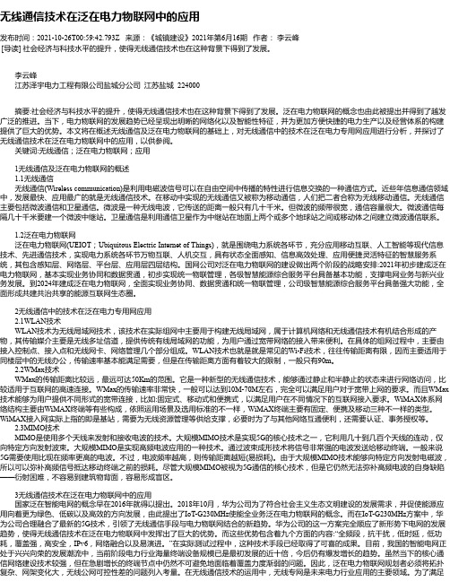 无线通信技术在泛在电力物联网中的应用