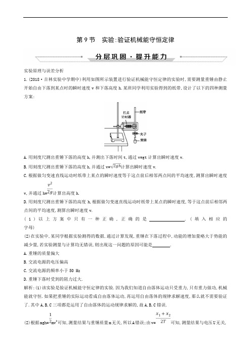 人教版必修2 第7章 第9节 实验 验证机械能守恒定律