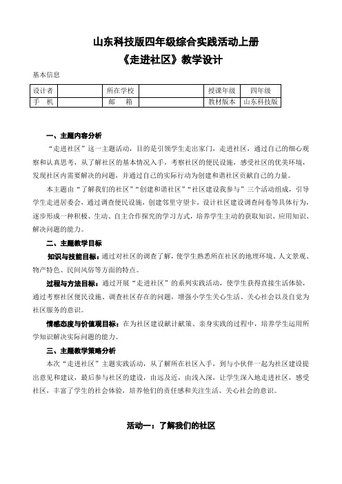 小学综合实践活动《走进社区》优秀教案