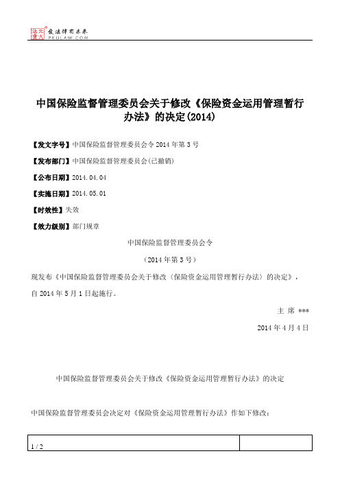 中国保险监督管理委员会关于修改《保险资金运用管理暂行办法》的决定(2014)