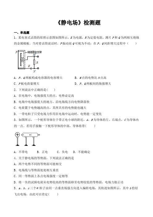 人教版高中物理选修3-1 第一章《静电场》检测题(含答案)