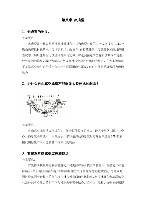 高分子材料成型加工基础 第八章 热成型