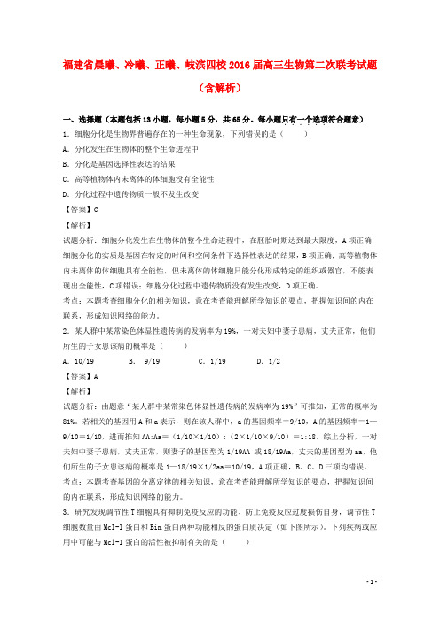 福建省晨曦、冷曦、正曦、岐滨四校2016届高三生物第二次联考试题(含解析)