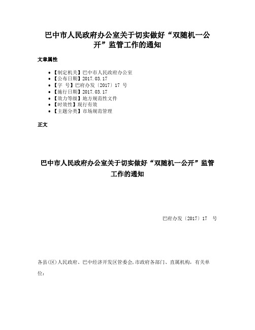 巴中市人民政府办公室关于切实做好“双随机一公开”监管工作的通知