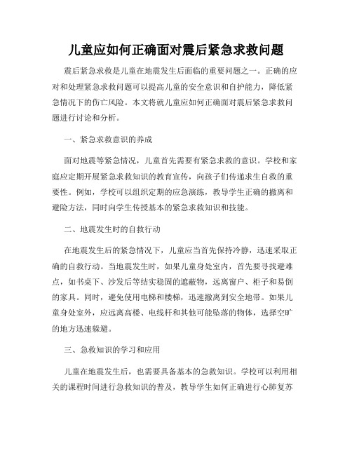 儿童应如何正确面对震后紧急求救问题