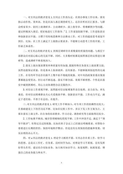 对其他班子成员批评意见清单范文