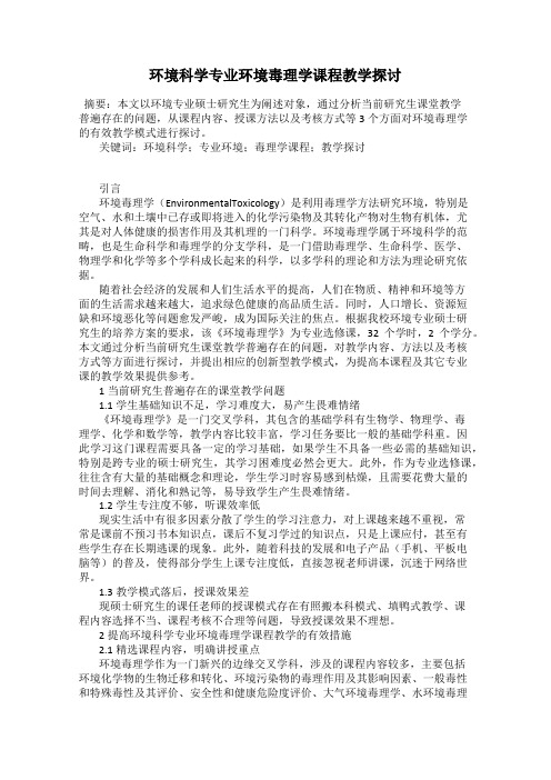 环境科学专业环境毒理学课程教学探讨