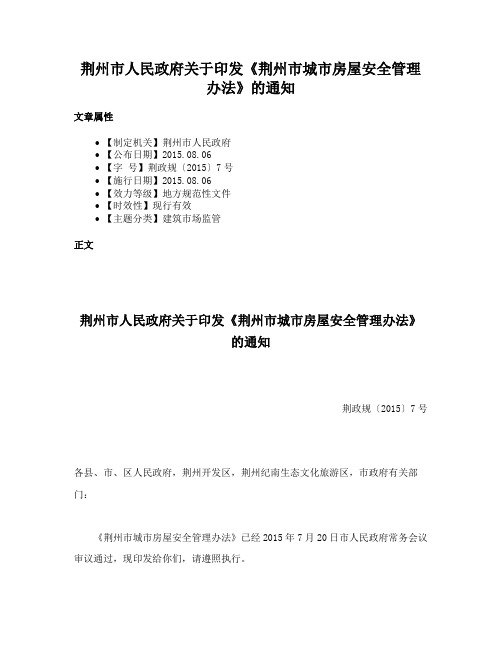 荆州市人民政府关于印发《荆州市城市房屋安全管理办法》的通知