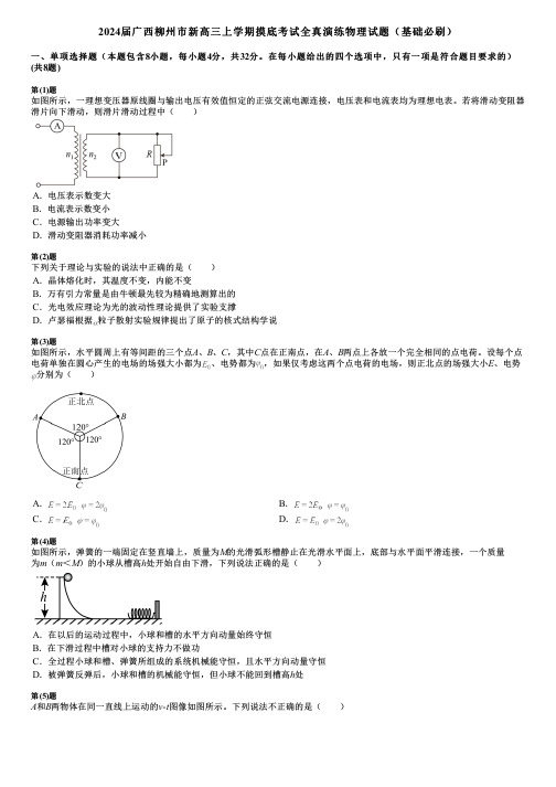 2024届广西柳州市新高三上学期摸底考试全真演练物理试题(基础必刷)