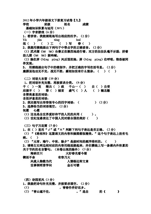 2012年小学六年级语文下册复习试卷九