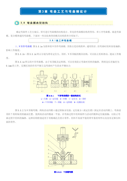 3.8 弯曲模典型结构