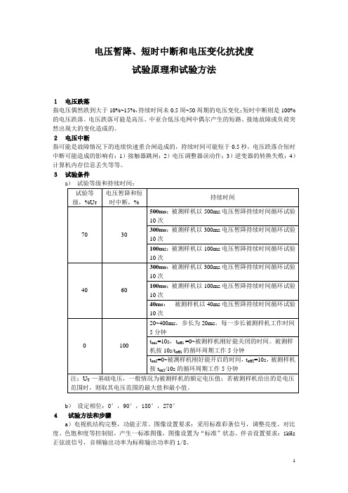 电压暂降短时中断电压变化抗扰度试验原理及试验方法