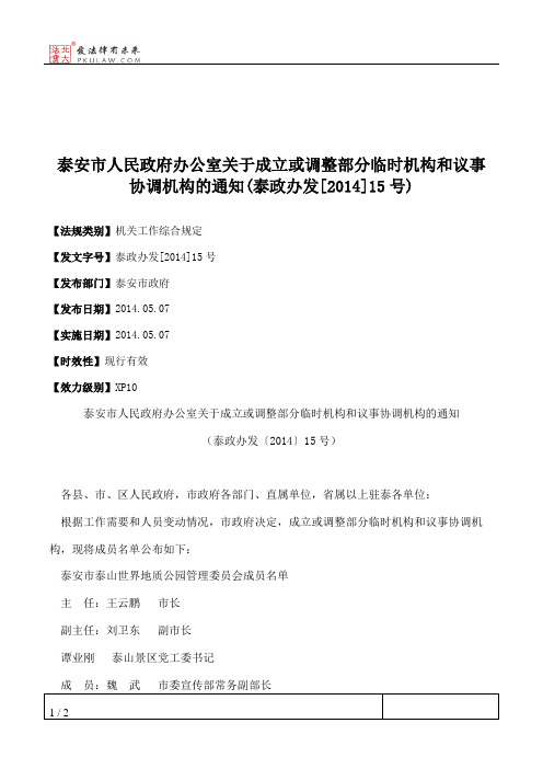 泰安市人民政府办公室关于成立或调整部分临时机构和议事协调机构