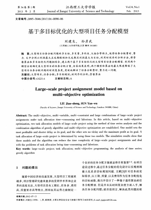 基于多目标优化的大型项目任务分配模型