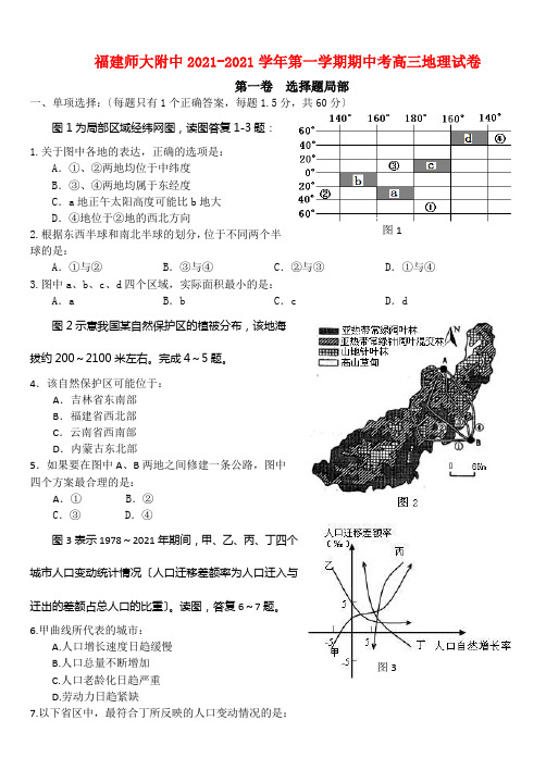 福建师大附中2022-2022学年高三地理第一学期期中考试【名校特供】