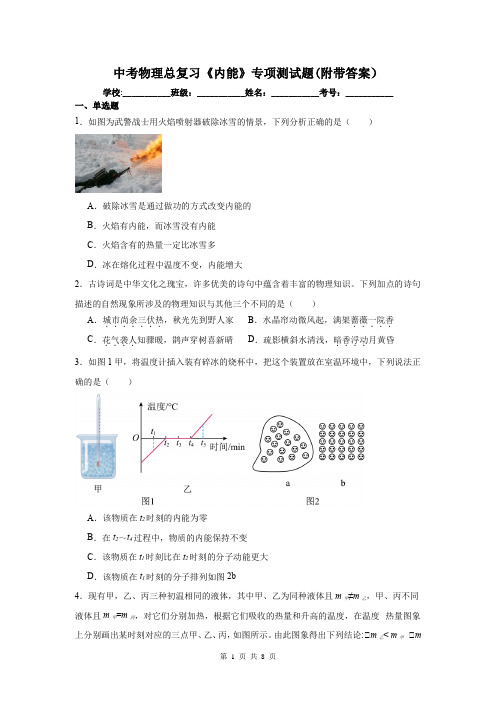 中考物理总复习《内能》专项测试题(附带答案)