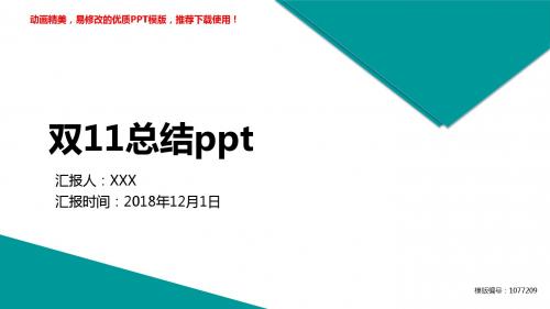 【推荐下载】2018年度双11总结ppt述职报告【易修改ppt】