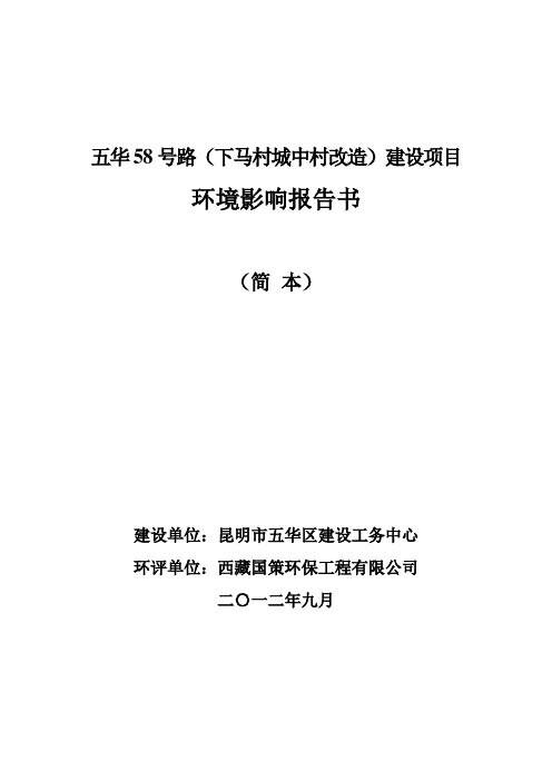 五华58号路(下马村城中村改造)建设项目