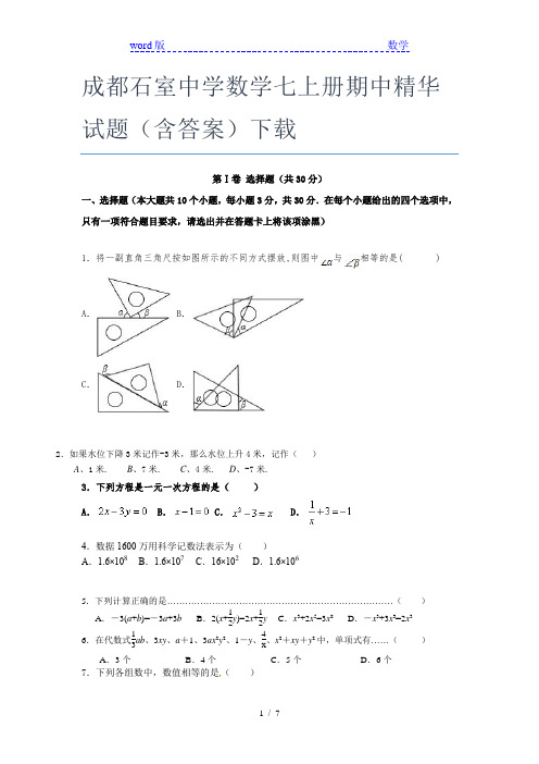 成都石室中学数学七年级上册期中精华试题(含答案)下载