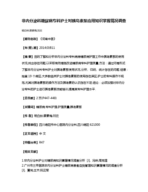 非内分泌科糖尿病专科护士对胰岛素泵应用知识掌握情况调查