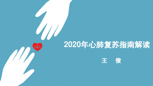 2020年心肺复苏指南解读