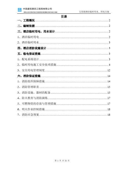 五星级酒店临水临电施工专项方案范文
