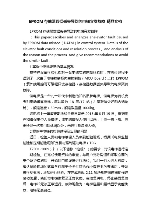 EPROM存储器数据丢失导致的电梯突发故障-精品文档